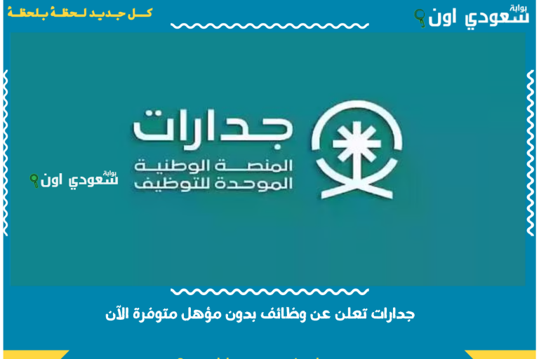 ما عندك شهادة؟! لا تشيل هم.. جدارات تعلن عن وظائف بدون مؤهل متوفرة الآن في عدة جهات والتقديم من الجوال